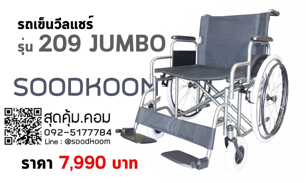 รถเข็นผู้ป่วย เปิดที่พักแขนได้ ล้อใหญ่ 24 นิ้ว รุ่น 209-JUMBO