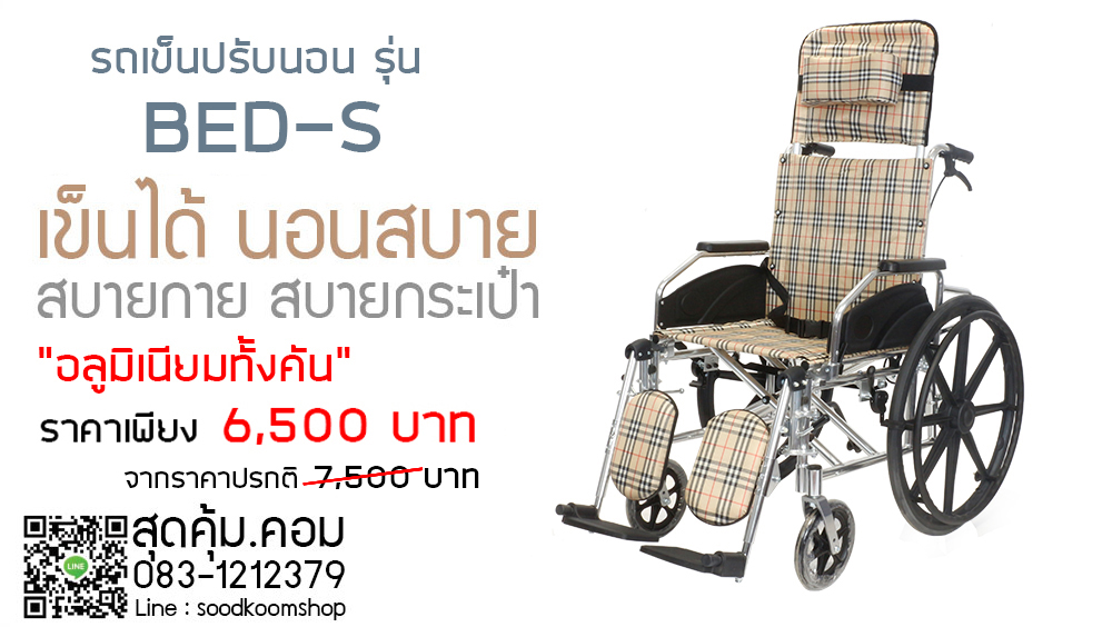 รถเข็นปรับนอน อลูมีเนียม