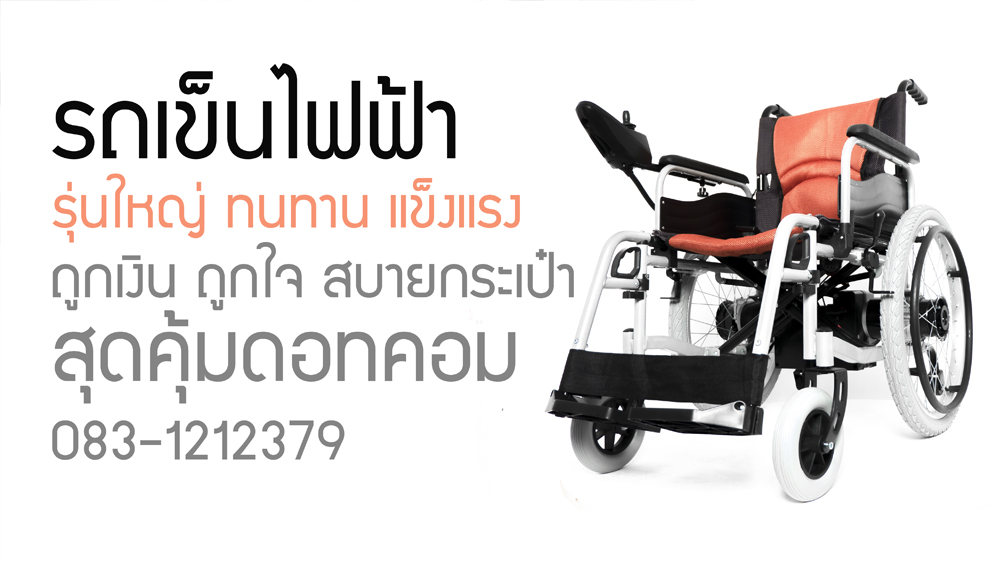 วีลแชร์ไฟฟ้า