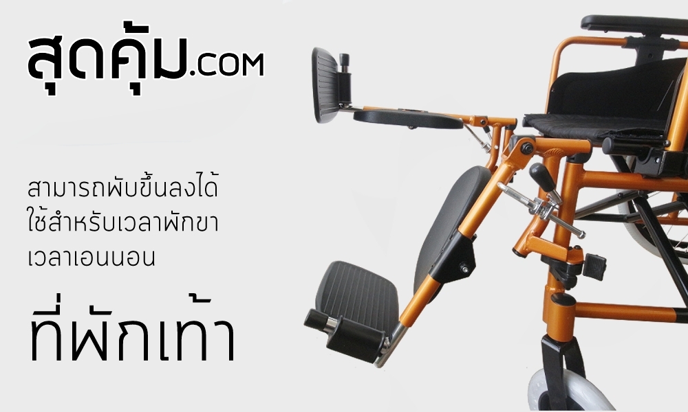 รถเข็นวีลแชร์ แบบปรับนอน อลูมิเนียมอัลลอย ล้อหลัง 22 นิ้ว รุ่น 954-F4