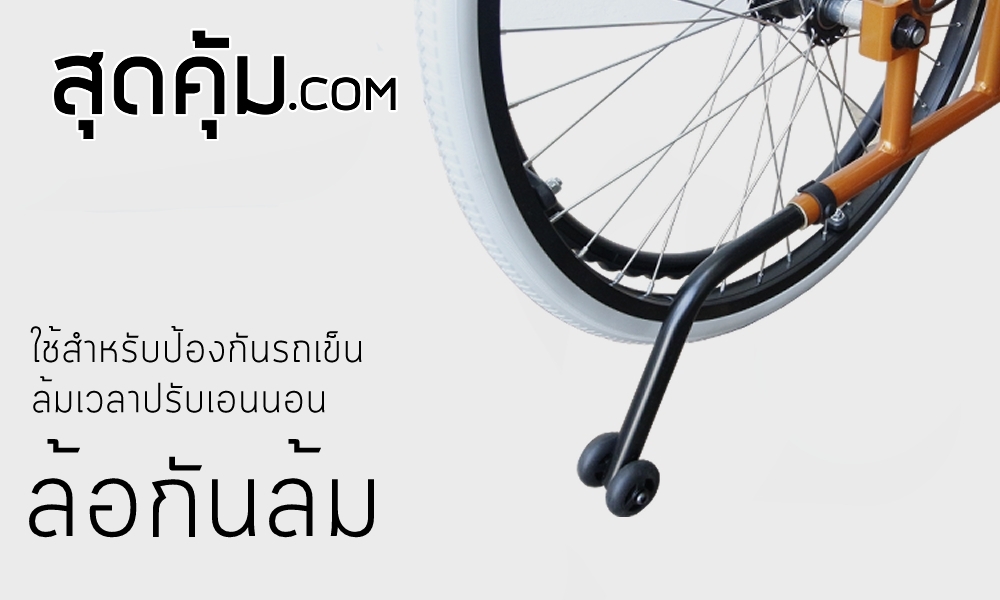 รถเข็นวีลแชร์ แบบปรับนอน อลูมิเนียมอัลลอย ล้อหลัง 22 นิ้ว รุ่น 954-F4