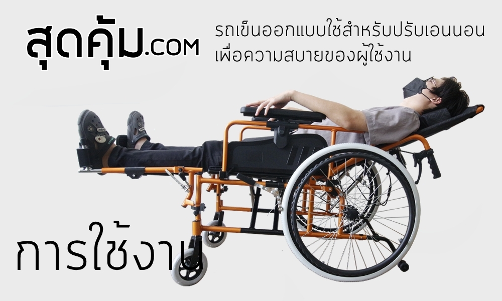 รถเข็นวีลแชร์ แบบปรับนอน อลูมิเนียมอัลลอย ล้อหลัง 22 นิ้ว รุ่น 954-F4