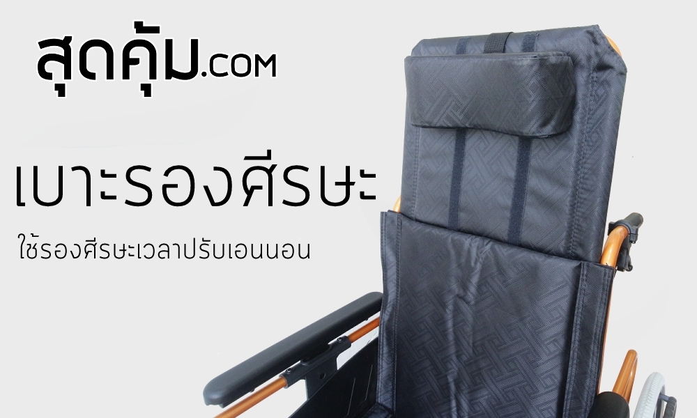 รถเข็นวีลแชร์ แบบปรับนอน อลูมิเนียมอัลลอย ล้อหลัง 22 นิ้ว รุ่น 954-F4