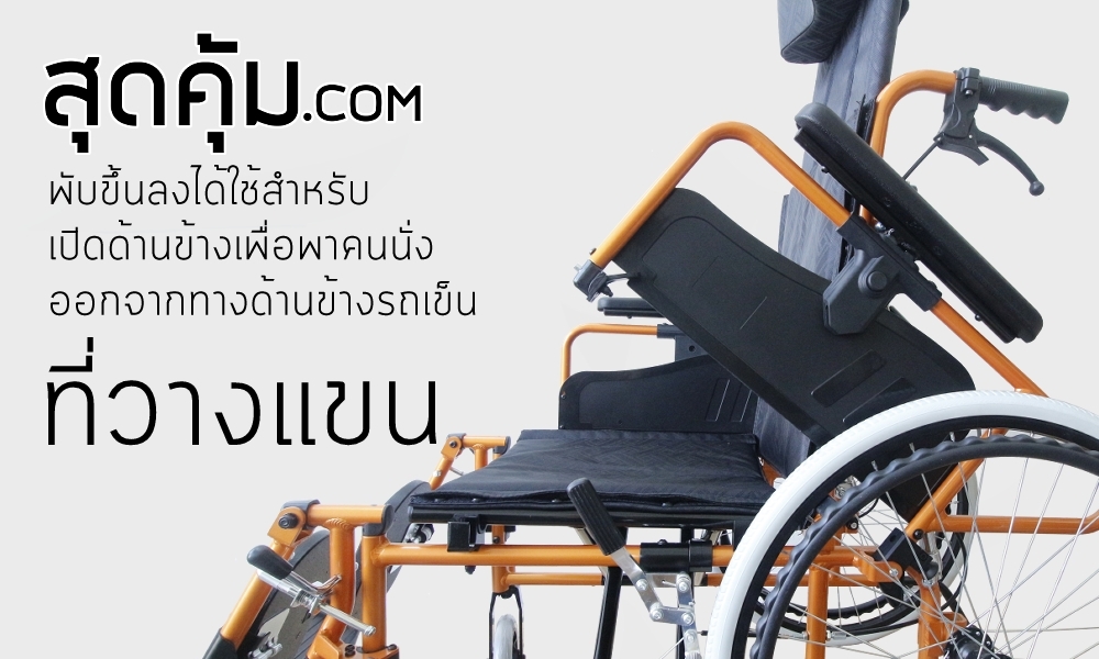 รถเข็นวีลแชร์ แบบปรับนอน อลูมิเนียมอัลลอย ล้อหลัง 22 นิ้ว รุ่น 954-F4