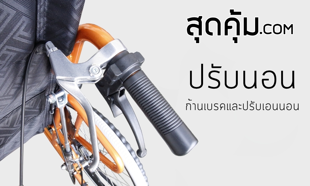 รถเข็นวีลแชร์ แบบปรับนอน อลูมิเนียมอัลลอย ล้อหลัง 22 นิ้ว รุ่น 954-F4