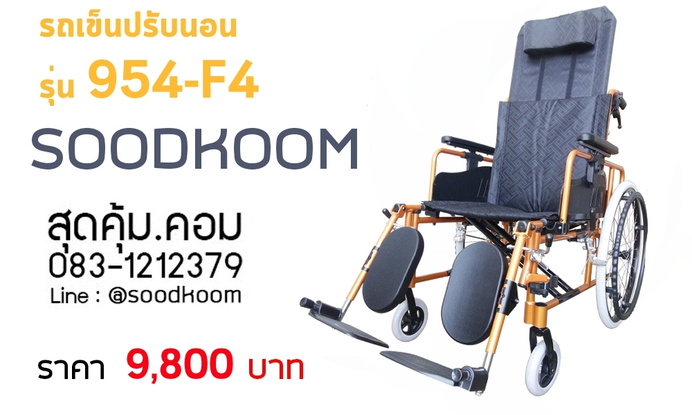 รถเข็นวีลแชร์ แบบปรับนอน อลูมิเนียมอัลลอย ล้อหลัง 22 นิ้ว รุ่น 954-F4