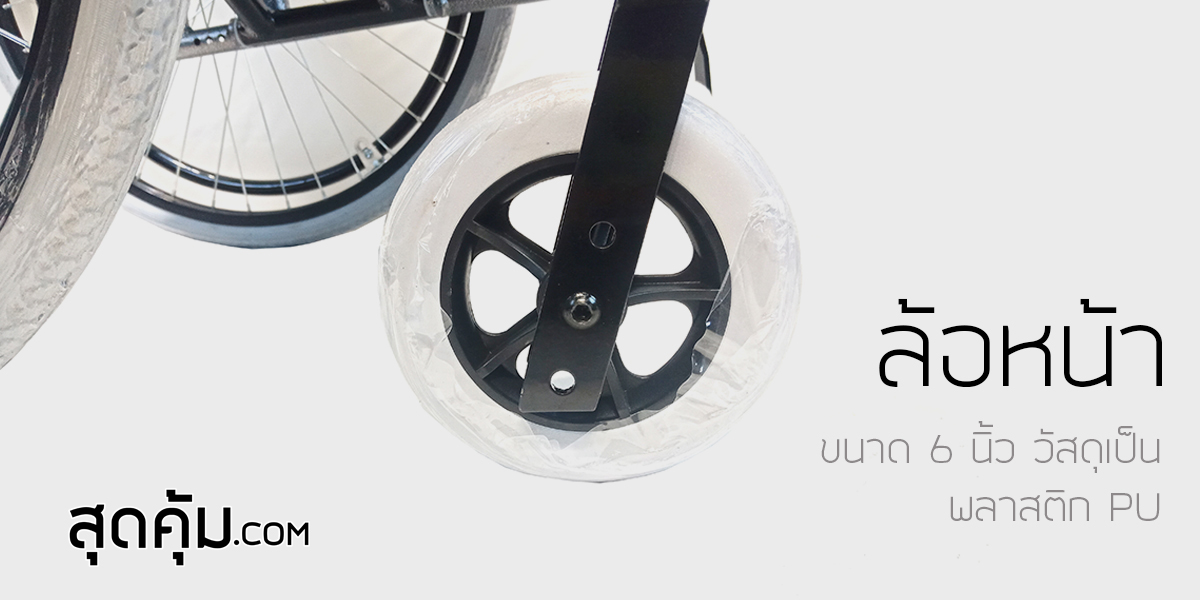 รถเข็นคนชรา พับได้ ล้อใหญ่ 24 นิ้ว ถอดล้อได้ รุ่น 957