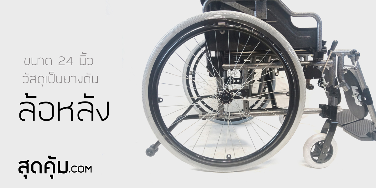 รถเข็นคนชรา พับได้ ล้อใหญ่ 24 นิ้ว ถอดล้อได้ รุ่น 957