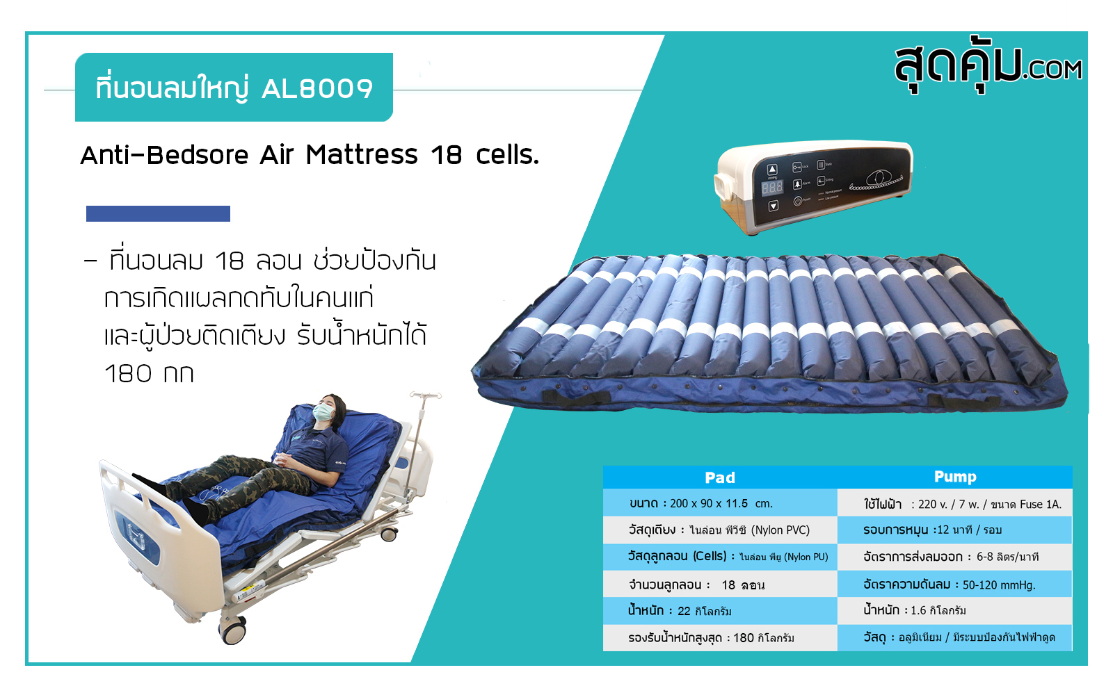 ที่นอนลมป้องกันแผลกดทับ รุ่น AL8009