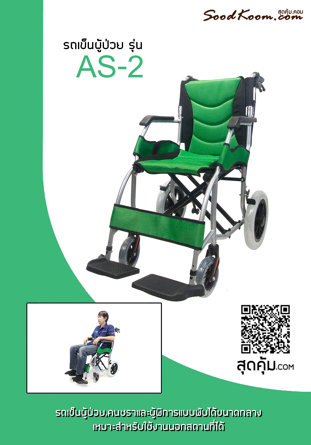 รถเข็นผู้สูงอายุ อลูมิเนียมอัลลอยด์ พับได้ ล้อ 12 นิ้ว รุ่น AS-2