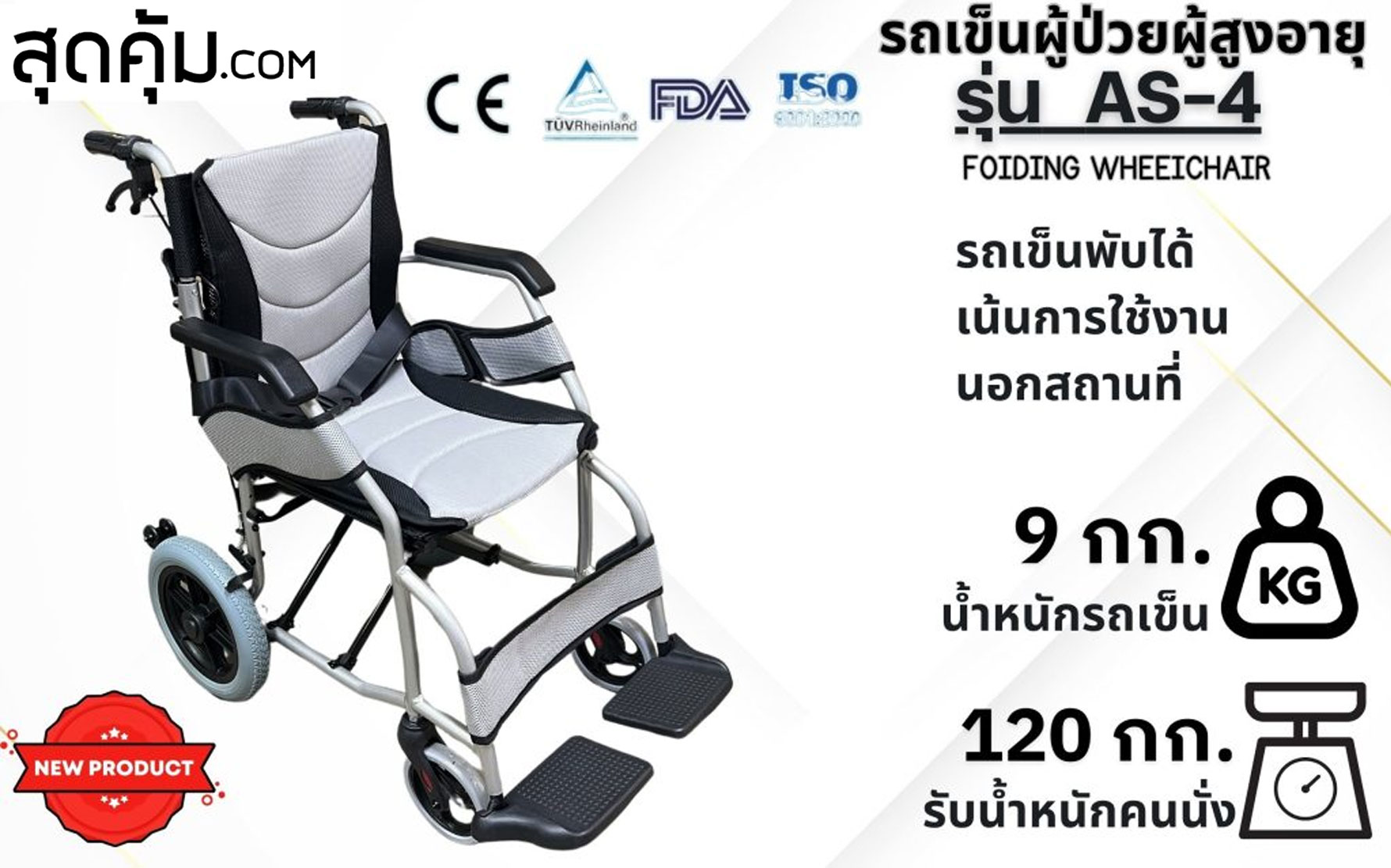 วีลแชร์น้ำหนักเบา