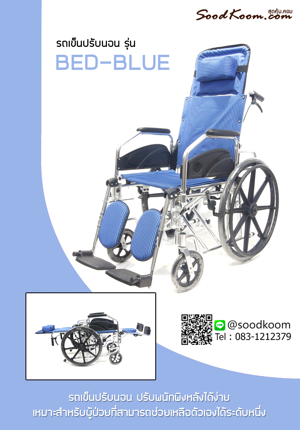 รถเข็นผู้ป่วยและคนชรา อลูมิเนียมอัลลอย แบบปรับนอน รุ่น Bed Blue