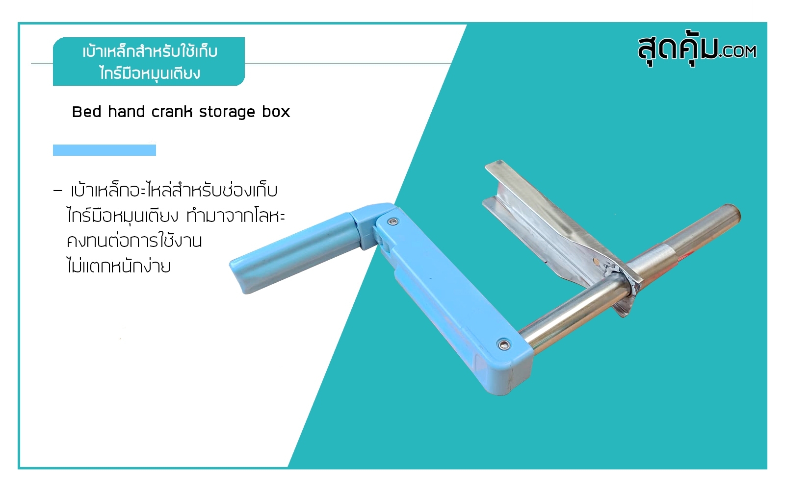 Bed Hand Crank เบ้าเหล็กสำหรับใช้เก็บไกร์มือหมุนเตียง