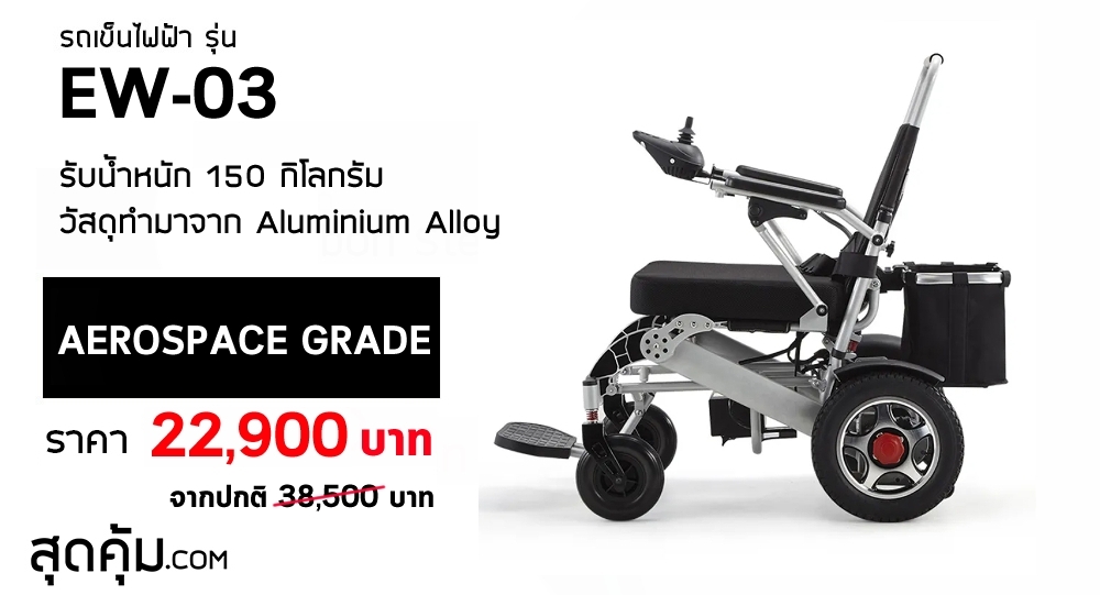 รถเข็นวีลแชร์ไฟฟ้า ผู้สูงอายุ แบบพับได้ ล้อใหญ่ 18 นิ้ว รุ่น EW-03
