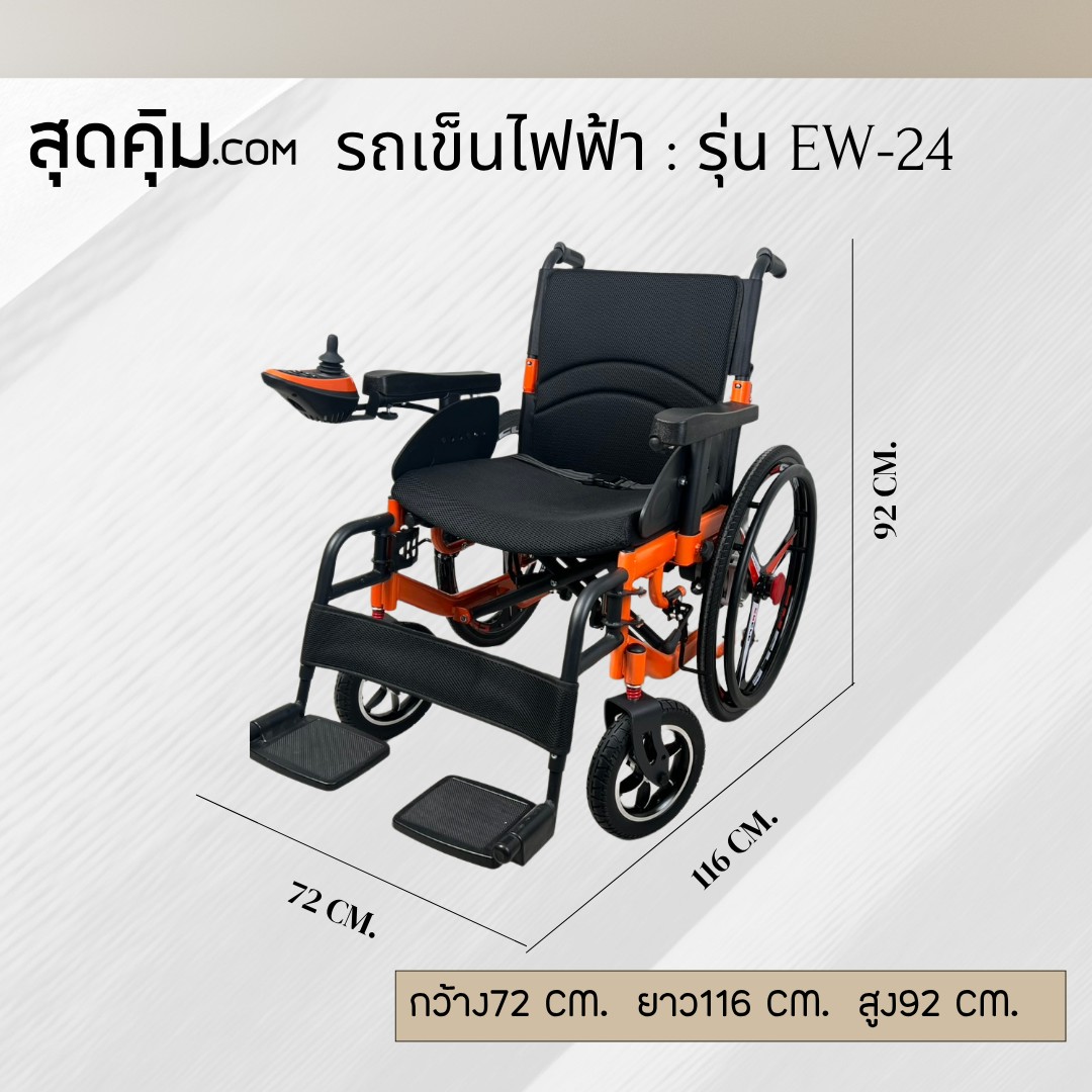 รถเข็นวีลแชร์ไฟฟ้า ผู้สูงอายุ แบบพับได้ รุ่น EW-24 (สีส้ม)