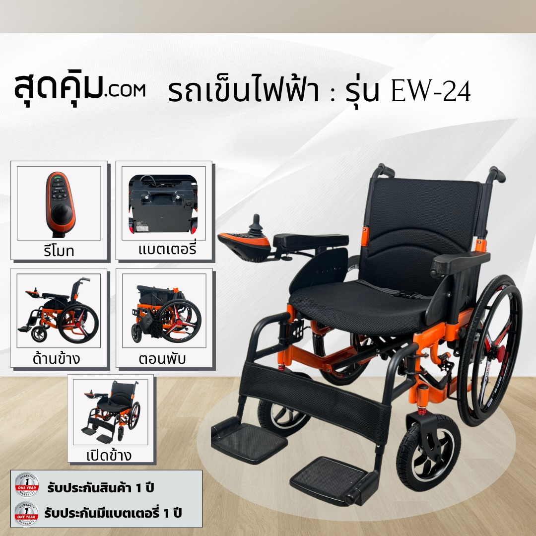 รถเข็นวีลแชร์ไฟฟ้า ผู้สูงอายุ แบบพับได้ รุ่น EW-24 (สีส้ม)