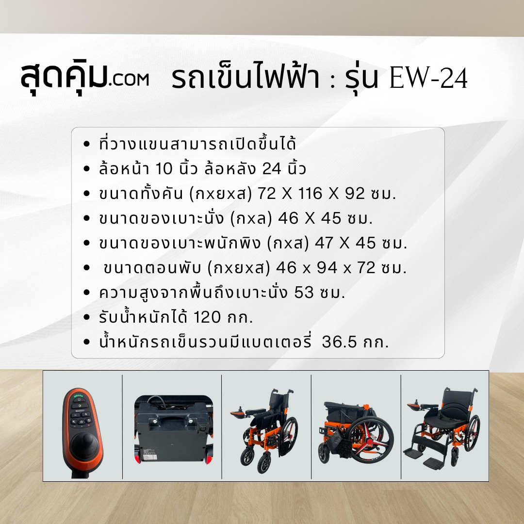 รถเข็นวีลแชร์ไฟฟ้า ผู้สูงอายุ แบบพับได้ รุ่น EW-24 (สีส้ม)