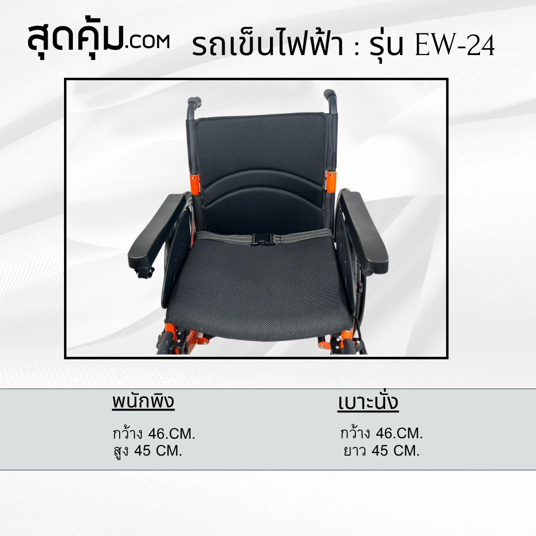 รถเข็นวีลแชร์ไฟฟ้า ผู้สูงอายุ แบบพับได้ รุ่น EW-24 (สีส้ม)