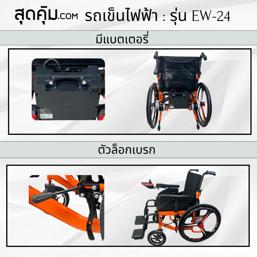 รถเข็นวีลแชร์ไฟฟ้า ผู้สูงอายุ แบบพับได้ รุ่น EW-24 (สีส้ม)