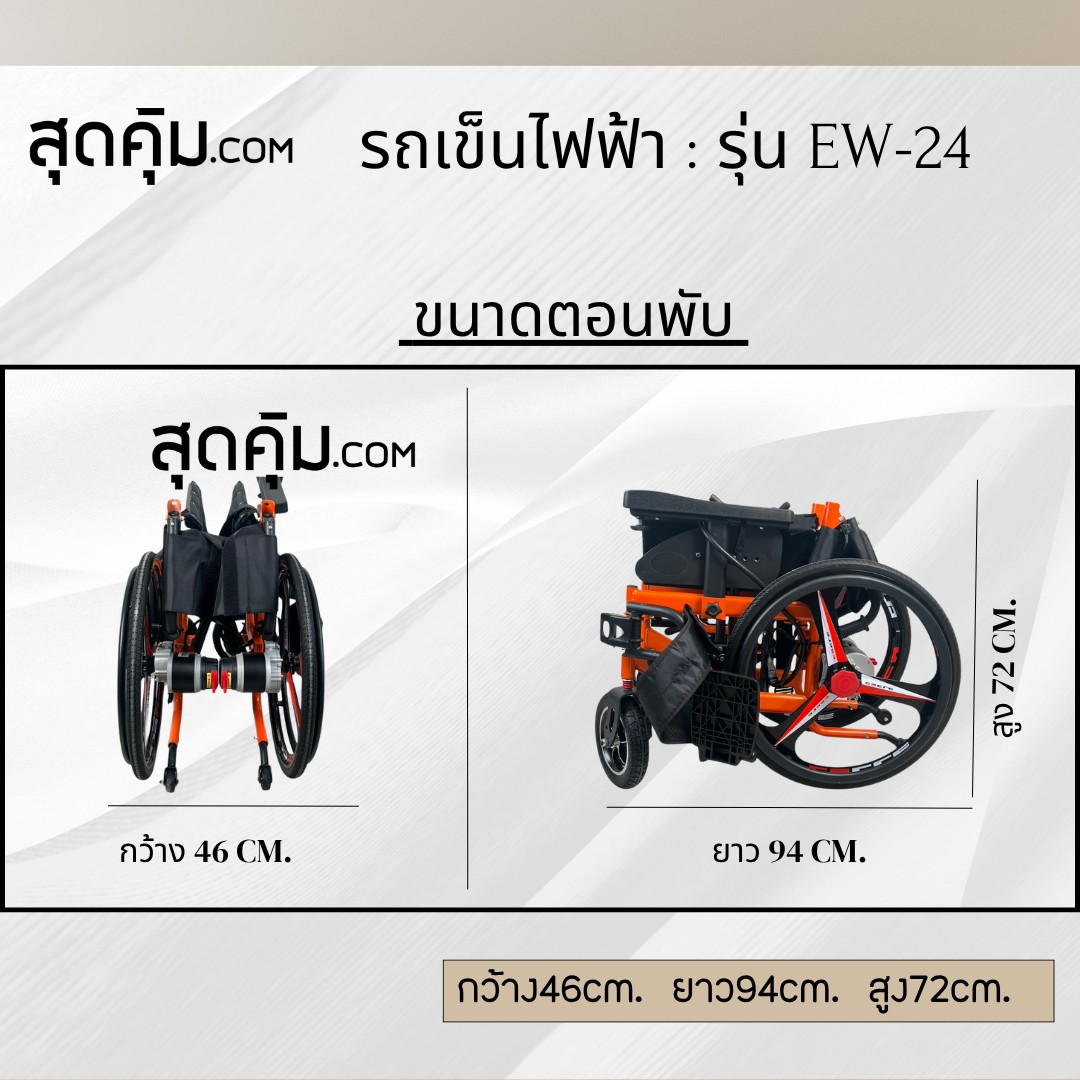รถเข็นวีลแชร์ไฟฟ้า ผู้สูงอายุ แบบพับได้ รุ่น EW-24 (สีส้ม)