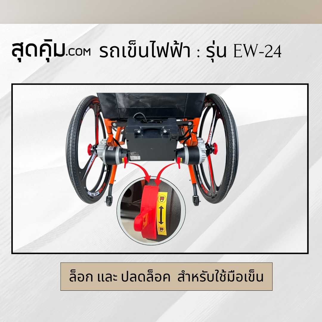 รถเข็นวีลแชร์ไฟฟ้า ผู้สูงอายุ แบบพับได้ รุ่น EW-24 (สีส้ม)
