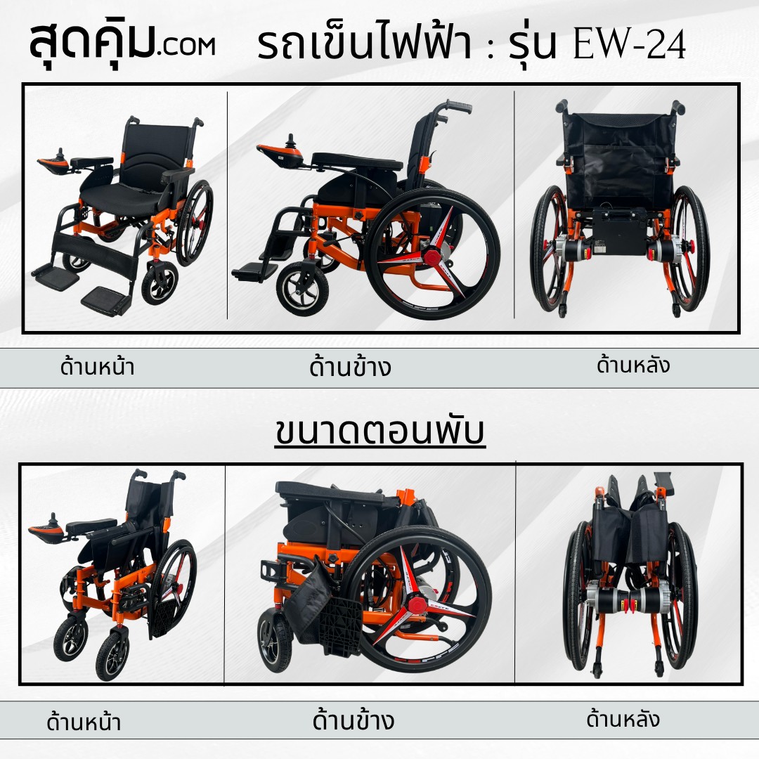 รถเข็นวีลแชร์ไฟฟ้า ผู้สูงอายุ แบบพับได้ รุ่น EW-24 (สีส้ม)