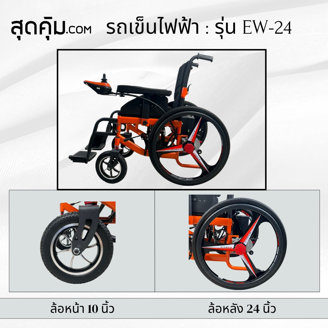 รถเข็นวีลแชร์ไฟฟ้า ผู้สูงอายุ แบบพับได้ รุ่น EW-24 (สีส้ม)