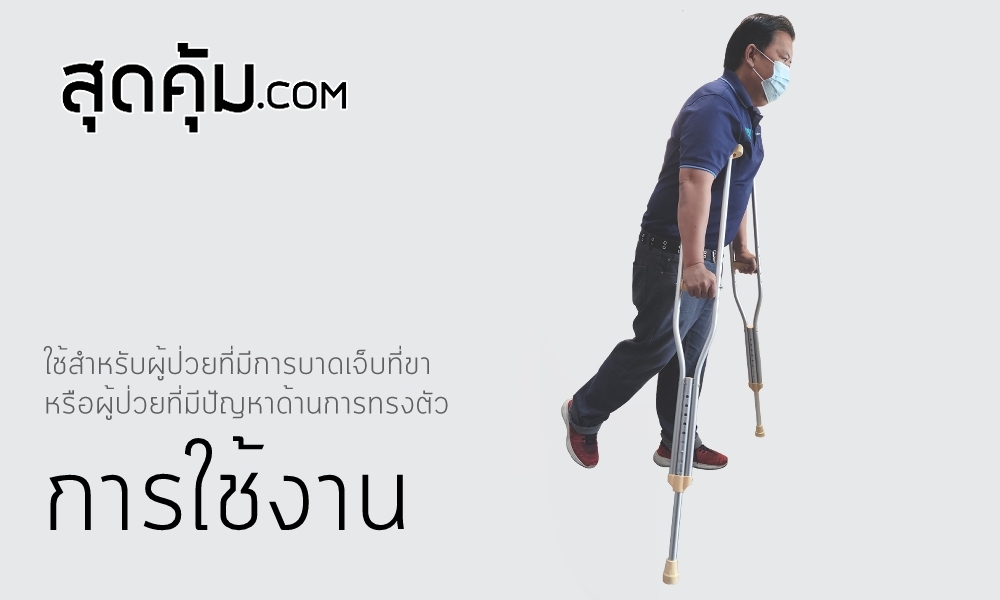 ไม้เท้าค้ำยืน Foshan-Crutches-Size-L ปรับความสูงได้ 9 ระดับ