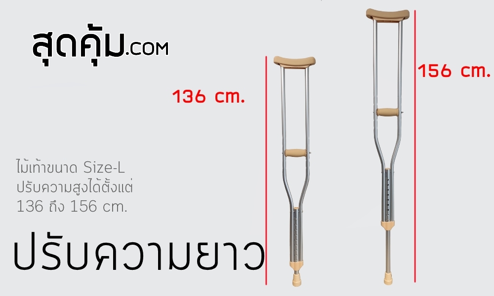ไม้เท้าค้ำยืน Foshan-Crutches-Size-L ปรับความสูงได้ 9 ระดับ