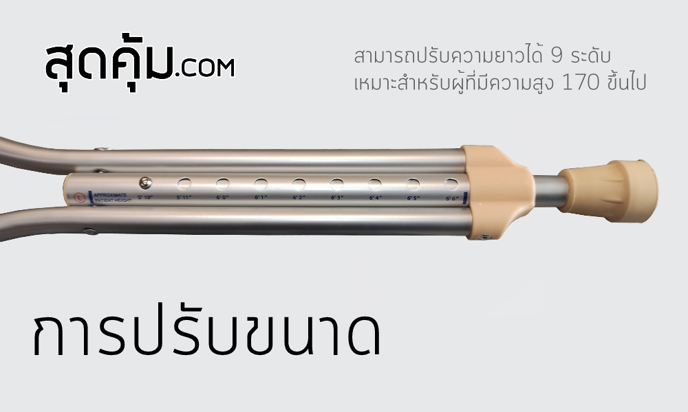 ไม้เท้าค้ำยืน Foshan-Crutches-Size-L ปรับความสูงได้ 9 ระดับ