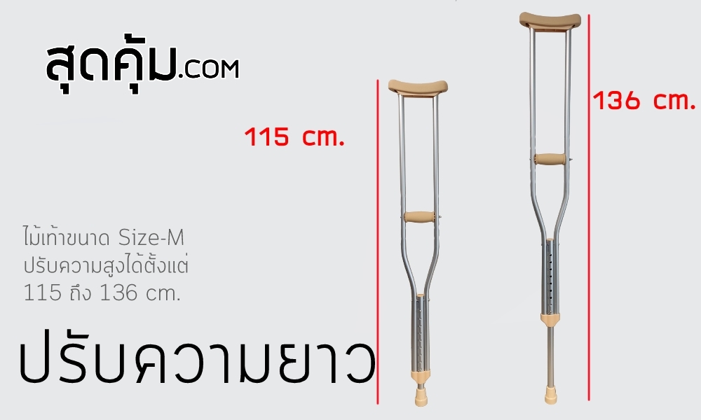 ไม้เท้าค้ำยัน-Foshan-Crutches-Size-M-ปรับความสูงได้ 9 ระดับ
