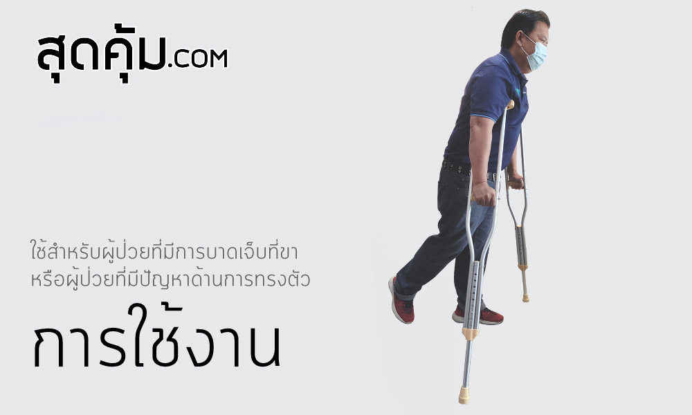 ไม้เท้าค้ำยัน-Foshan-Crutches-Size-M-ปรับความสูงได้ 9 ระดับ