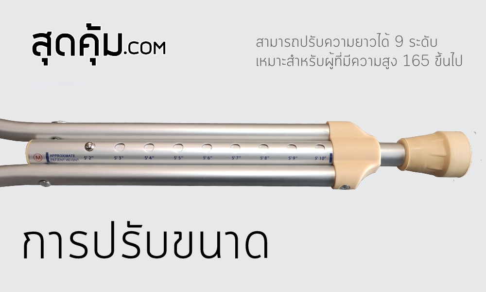 ไม้เท้าค้ำยัน-Foshan-Crutches-Size-M-ปรับความสูงได้ 9 ระดับ