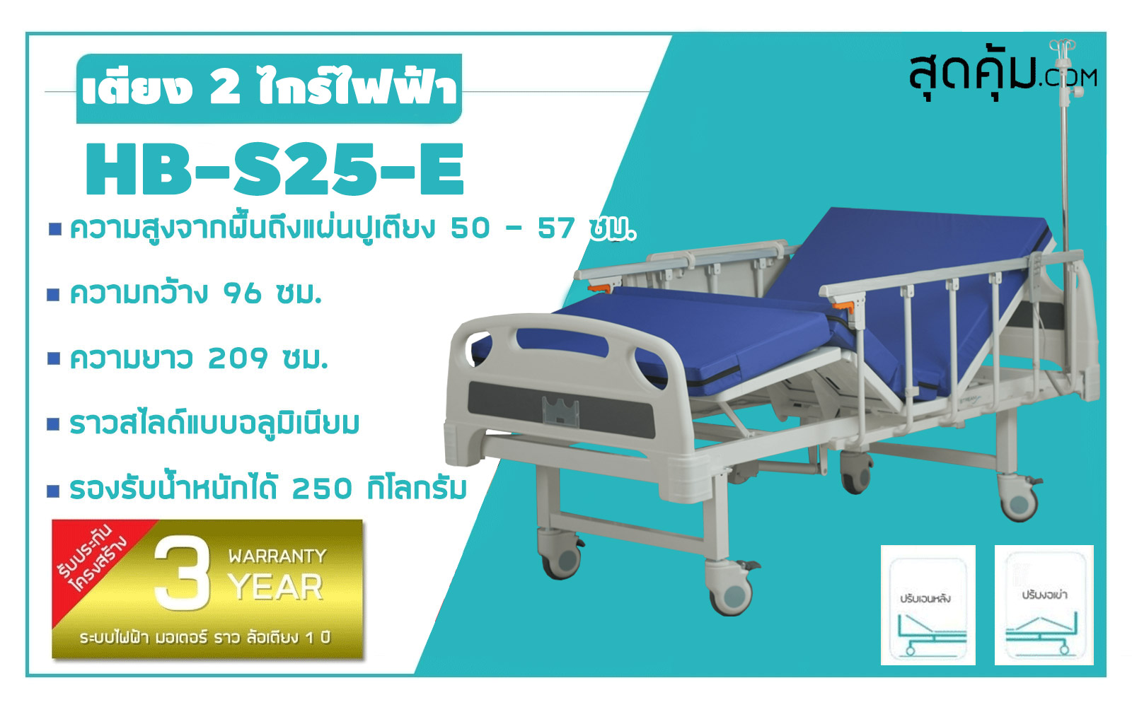 เตียงผู้ป่วย 2 ไกร์มือหมุนไฟฟ้า รุ่น HB-S25-E