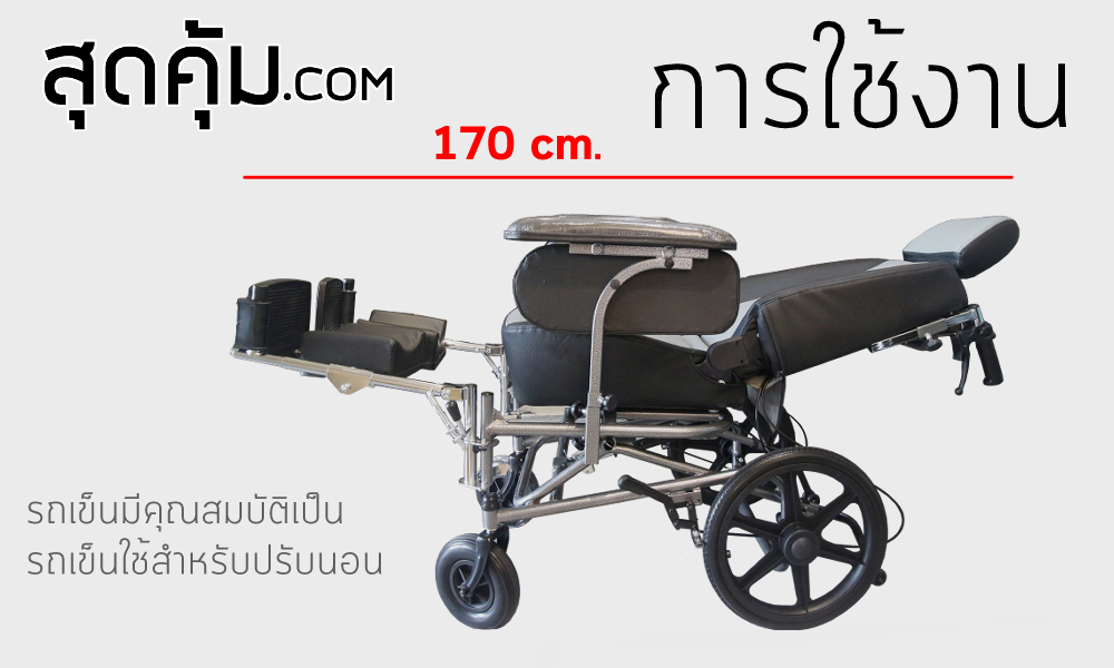 รถเข็นวีลแชร์ รถเข็นปรับนอน เบาะรถยนต์ ล้อหลัง 16 นิ้ว รุ่น Jumbo-A