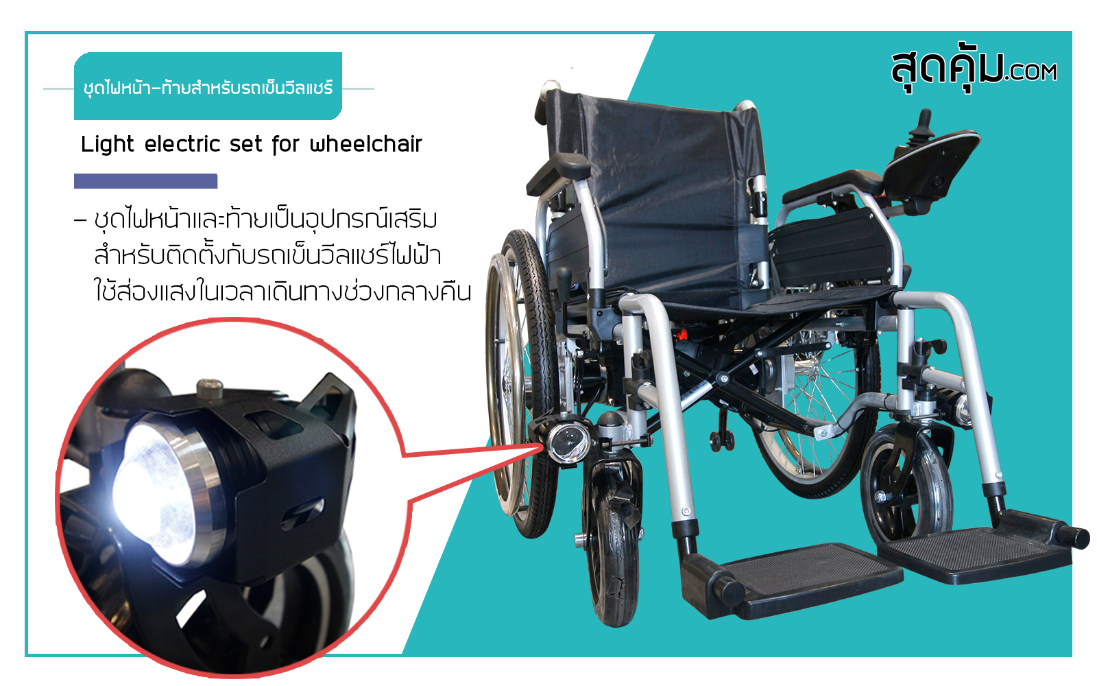 Light-Electric-Set-For-Wheelchair-ชุดไฟหน้า-ท้ายสำหรับรถเข็นวีลแชร์