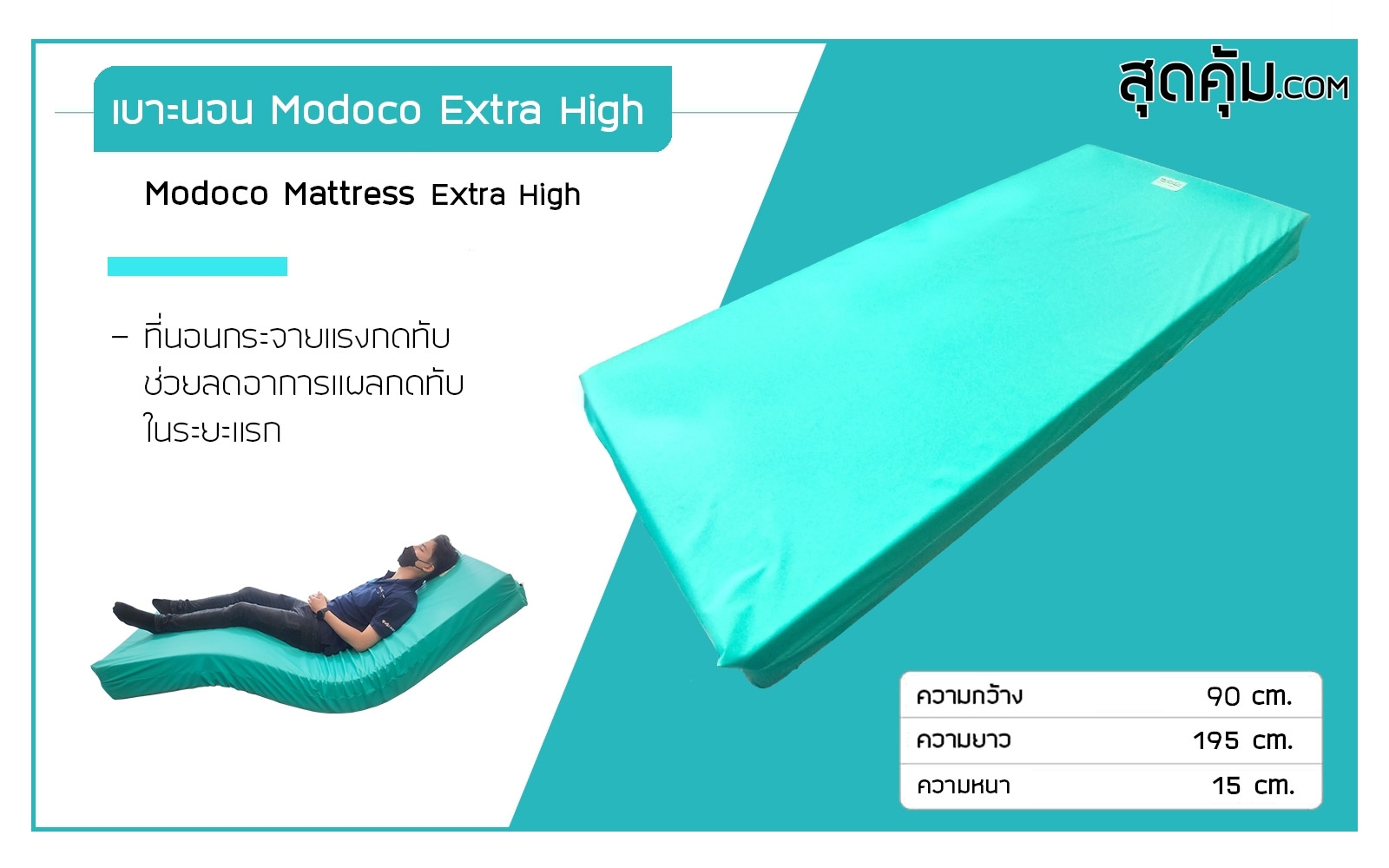 เบาะนอนลดการเกิดแผลกดทับ เบาะหนังเทียม PU ยี่ห้อ Modoco รุ่น Extra High