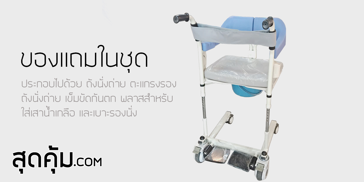 รถเข็นเคลื่อนย้าย พยุงผู้ป่วย นั่งถ่าย อเนกประสงค์ NEW T-Fer-02 (นิว-ที-เฟอร์-ซีโร่ทู)