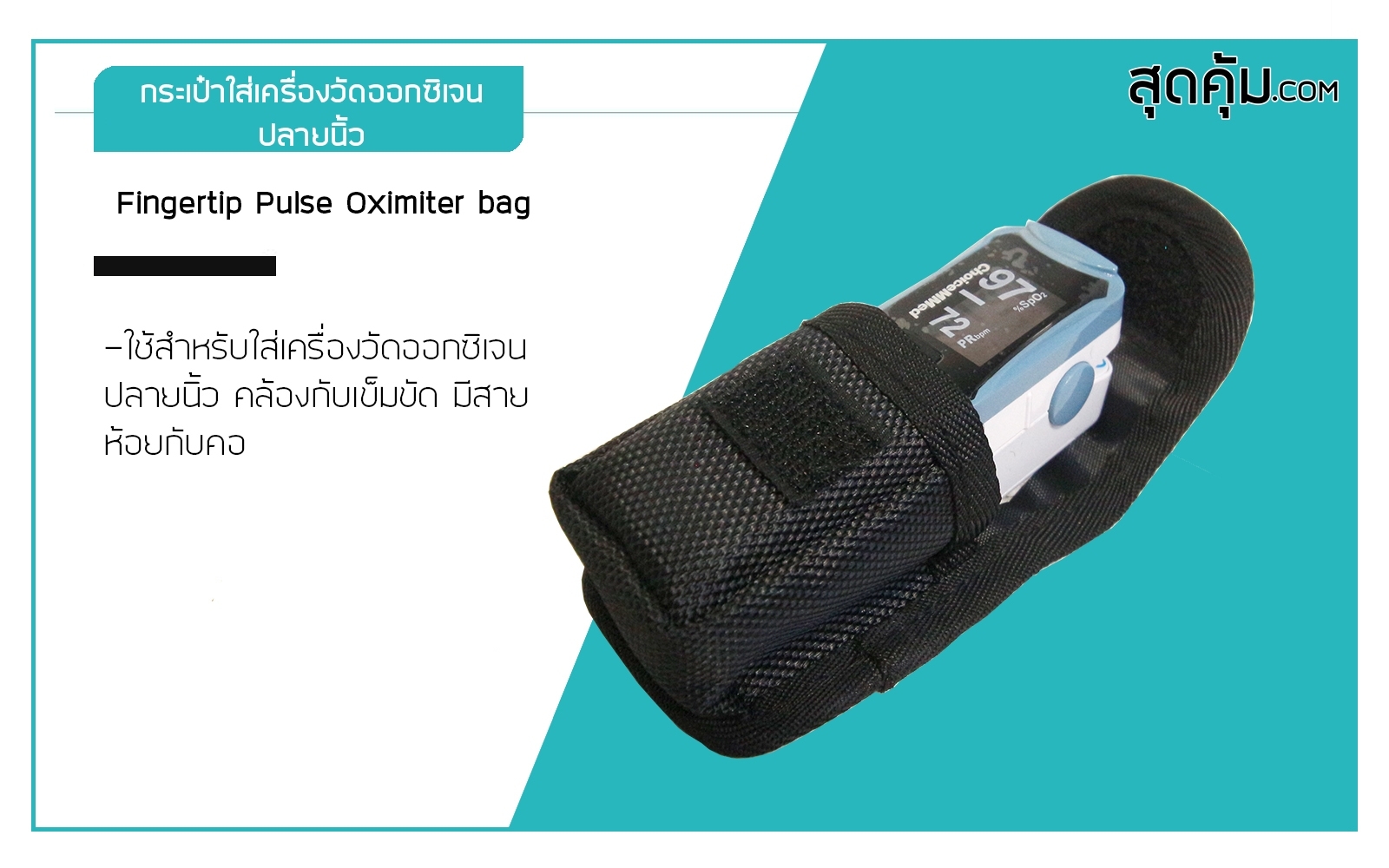 กระเป๋าสำหรับใช้ใส่เครื่องวัดออกซิเจนปลายนิ้ว Oxygen Fingertip Bag