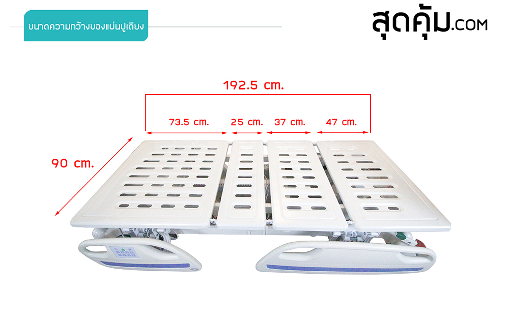 เตียงผู้ป่วยและคนชราไฟฟ้า 5 ไกร์ ราวปีกนก รุ่น SK-5S แผ่นปูเตียงทำจากแผ่น BAO Steel เหล็กรีดเย็น Cold-Rolled Steel พร้อมช่องระบายอากาศ มีขนาดกว้าง 90 ซม.