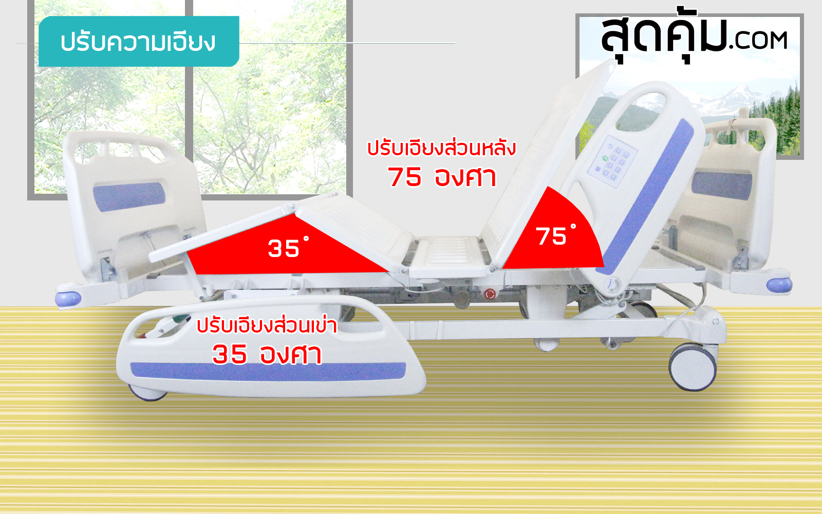 เตียงผู้ป่วยและคนชราไฟฟ้า 5 ไกร์ ราวปีกนก รุ่น SK-5S ปรับความเอียงของหัวและท้ายเตียงได้ 0 - 12 องศา