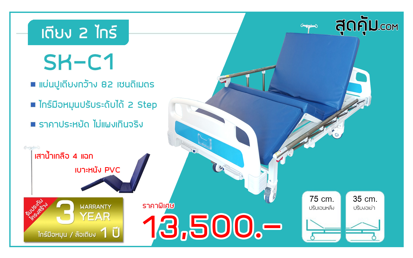 SK-C1 เตียงผู้ป่วยและคนชรา 2 ไกร์