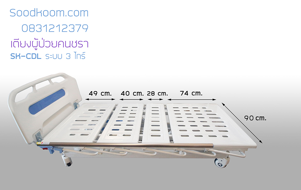 เตียงผู้ป่วย 3 ไกร์มือหมุน รุ่น SK-CDL โครงสร้างของเตียงทำจากเหล็กกล้าคุณภาพสูง ใช้เหล็กจาก BAO steel ความกว้าง 90 ซม. กว้างกว่าเตียงมาตรฐานทั่วไป