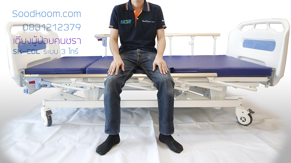 เตียงผู้ป่วย 3 ไกร์มือหมุน รุ่น SK-CDL เตียงรุ่นนี้มีความต่ำระดับพอดีให้คนนั่งได้ ผู้ป่วยสามารถลุกนั่งจากตัวเตียงได้สบายขึ้น