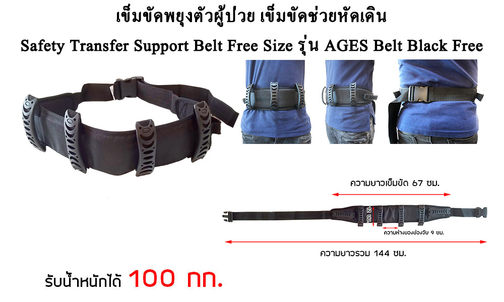 เข็มขัดพยุงตัวผู้ป่วย-เข็มขัดช่วยหัดเดิน-Safety-Transfer-Support-Belt-Free-Size-รุ่น-AGES-Belt-Black-Free