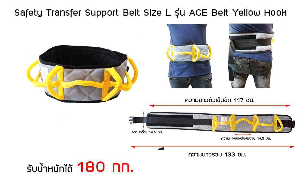 เข็มขัดเคลื่อนย้ายตัวผู้ป่วย-Safety-Transfer-Support-Belt-Size-L-รุ่น-AGESS-Belt-Yellow-Hook