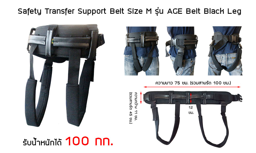 เข็มขัดพยุงตัวผู้ป่วย-เข็มขัดช่วยหัดเดิน-Safety-Transfer-Belt-Size-M-รุ่น-AGES-Belt-Black-Leg