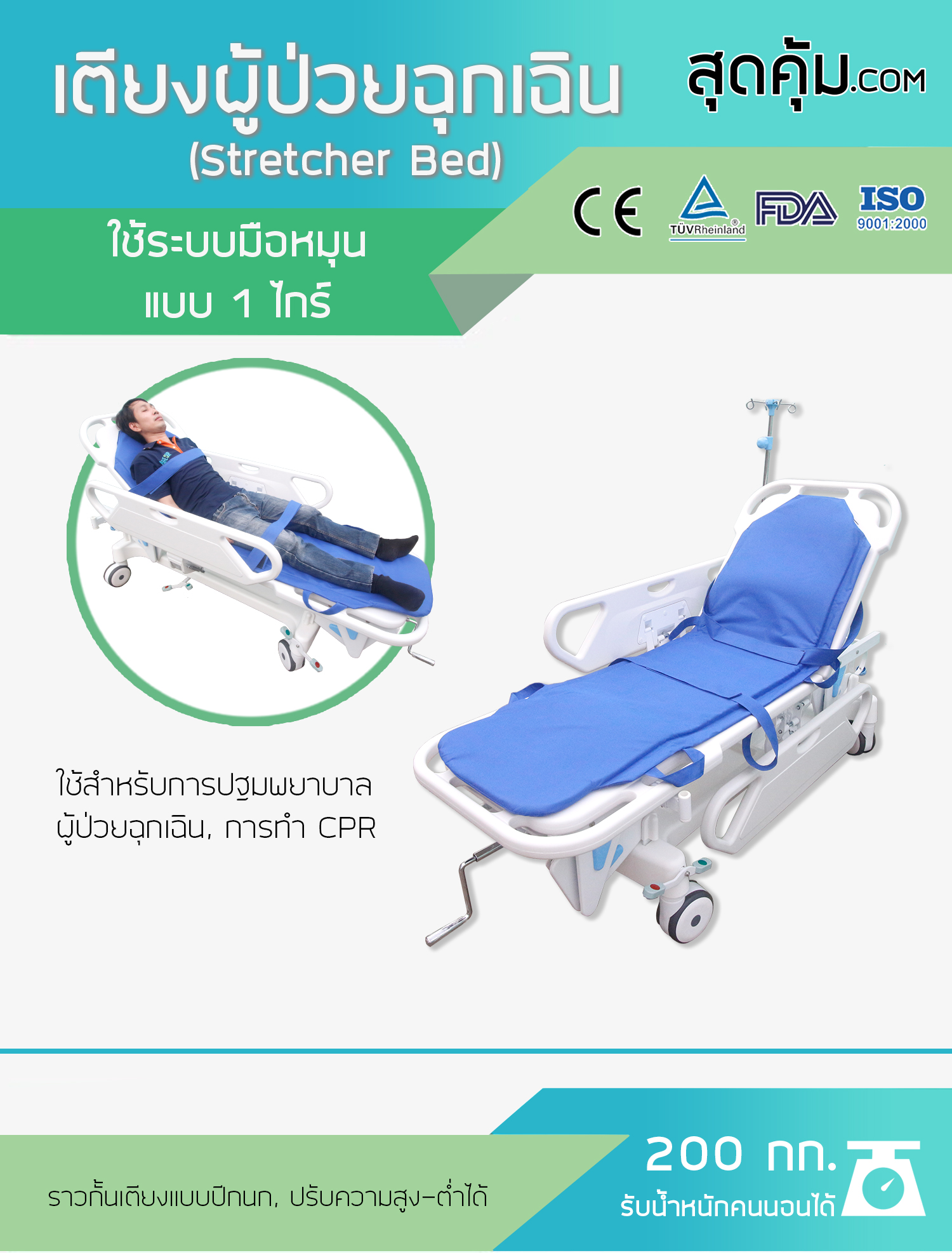 รถเข็นผู้ป่วยฉุกเฉินเคลื่อนย้ายแบบ 1 ไกร์