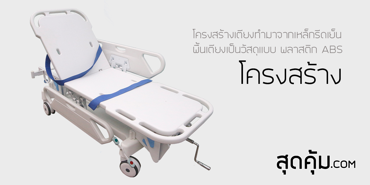 รถเข็นผู้ป่วยฉุกเฉินเคลื่อนย้ายแบบ 1 ไกร์
