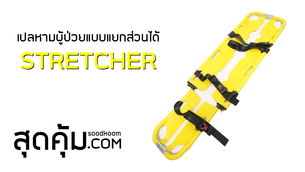 เปลเคลื่อนย้ายตัวผู้ป่วย, แผ่นกระดานเคลื่อนย้ายตัวผู้ป่วย, แบบตัก Stretcher Yellow